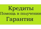 Оформим кредит, не смотря на кредитную историю, работаем в регионах