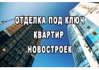 Отделка и ремонт квартир в новостройках