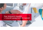 Проблемы с кредитной историей Отказы в банках Решим, обращайтесь.