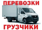 Грузчики. Грузоперевозки. Переезд