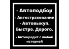 Автоподбор в Омске по вашим критериям