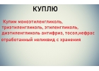 Куплю антифриз теплоноситель этиленгликоль отработанный бу с хранения от 5 тонн