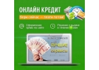 Выдача займов Online
