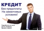 Деньги до 2 000 000 рублей под умеренный процент. Звоните уже сегодня.