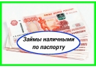 Льготные займы на потребительские цели. Помогаем получить деньги до 2 000 000 ру