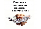 В банках отказы Сложно получить кредит Обращайтесь, получим.