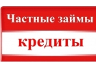 Кредиты наличными, займы. Помогаем безотказно получить деньги