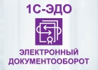 1С - ЭДО