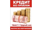 Срочный кредит без первоначальных вложений, решение сложных ситуаций