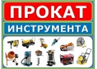 аренда инструмента в ростове