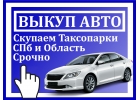 Срочный выкуп автомобилей и таксопарков