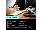Составление исковых заявлений, претензий, договоров за 1000 рублей