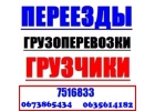 Перевозки Грузчики Харьков