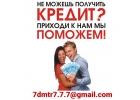 Помощь с получением кредита в самых непростых ситуациях, сжатые сроки, гарантия