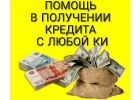 Помощь с получением кредита в самых непростых ситуациях, сжатые сроки, гарантия