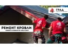 Ремонт кровли