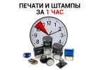 Быстро изготовим печать предприятия на Шаболовке