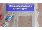 Механизированная штукатурка стен.
