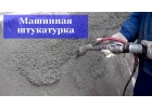 Машинная штукатурка стен.