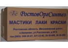 Мастика МББП-65 Лило-1, МББП-80 Лило-2