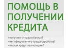 Сложности с кредитом Решим, обращайтесь.