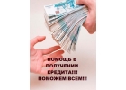 Получить кредит проще чем вы думали. Обращайтесь.