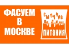 Фасовка и упаковка сыпучих продуктов питания.