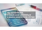 Не удается получить кредит самостоятельно Получим, обращайтесь.