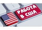 ПРЕДЛАГАЕМ РАБОТУ В США. ПОМОГАЕМ В ПОЛУЧЕНИИ ВИЗЫ В США