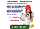это не нам-это вам выгодно,ремонт сантехники в йошкар-оле