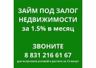 Займ под залог недвижимости в Нижнем Новгороде за 1 день под 1,5