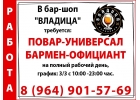В Бар-шопВладица требуются Повар- универсал И Бармен- официант
