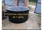 Выгребные ямы, септики под ключ. Монтаж жби