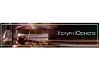 Юрист. Юридические услуги