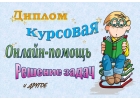 Помощь в написании учебных работ реферат, курсовая, диплом, задачи и др.