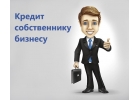 Финансовая поддержка вашему бизнесу.