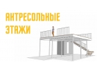 Антресольные этажи Мезонин в Москве и области