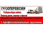 Грузчики.Грузотакси.Сборка,Разборка мебели.