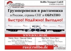 Грузоперевозки из Европы в Россию, СНГ недорого