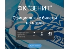 Официальные билеты на матчи Зенит!