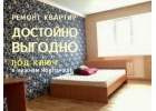 Ремонт квартиры под ключ. Достойно и выгодно, Нижний Новгород