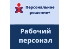 Требуются рабочие в аутсорсинговую компанию