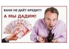 Банковские и не банковские кредиты для разумных людей.