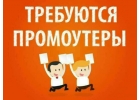 Вакансия промоутера