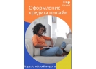 Оформить кредит онлайн