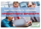Кредиты. Помощь специалиста. Выгодно, надежно, оперативно.
