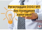 Регистрация ООО без посещения ИФНС
