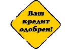 Нужны деньги Получите кредит. Любая кредитная история.