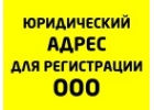 Юридический адрес в Москве от собственника