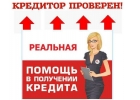 Поможем получить кредит гражданам РФ с негативной КИ.